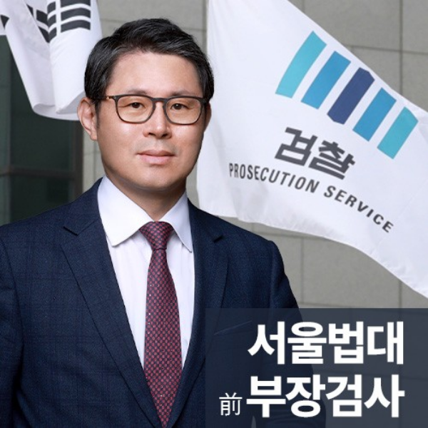 서울법대부장검사출신
