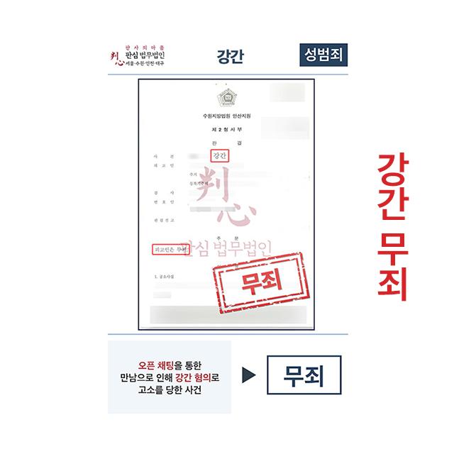 오픈채팅 만남 강간혐의 고소당했지만 무죄이끌어내