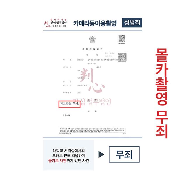 카메라등이용촬영죄 억울한 몰카로 재판까지 갔으나 무죄