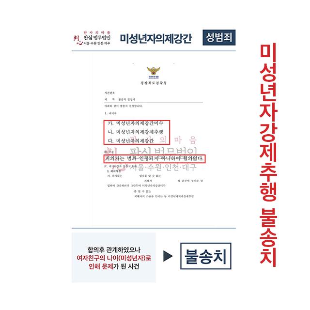미성년자 강제추행으로 문제되었으나 불송치된 사건